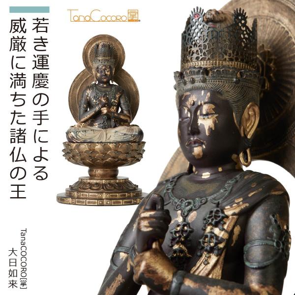 TanaCOCORO 掌 大日如来 美術品 東洋美術 仏教美術 インテリア イスム 癒し フィギュア ギフト プレゼント置物 飾り オブジェ 開運グッズ 開運アイテム 効果絶大
