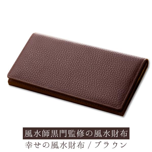 幸せの風水財布 ブラウン 風水師黒門監修 金運の長財布  ё正規取扱店ё 開運グッズ 開運アイテム 効果絶大 金運 財運 本革 運気アップ オレンジ しあわせの数字