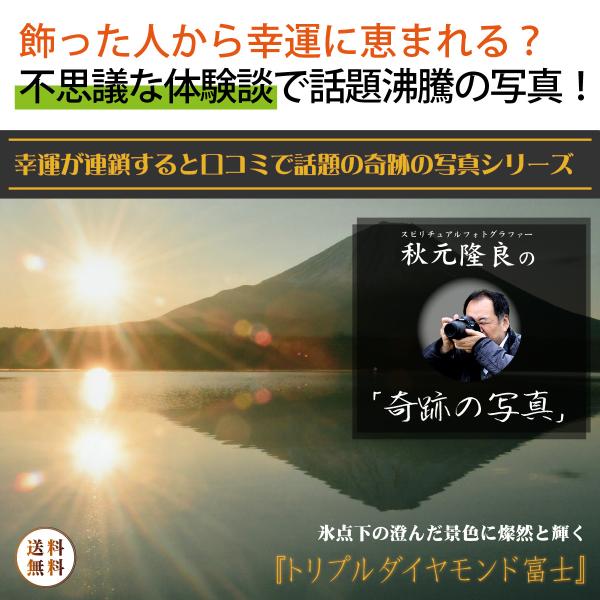 開運 秋元隆良 奇跡の写真 トリプルダイヤモンド富士 秋元氏 写真 開運