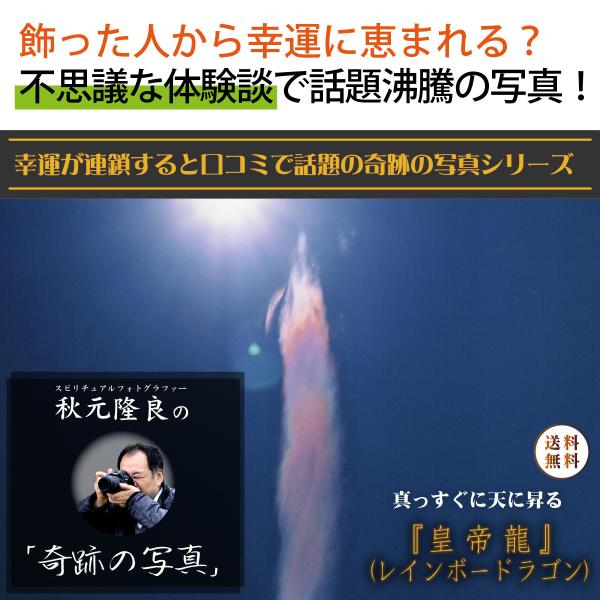 開運 奇跡の写真 皇帝龍（レインボードラゴン） 秋元隆良 開運グッズ