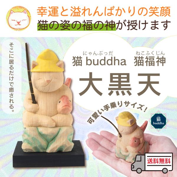 猫の仏像 猫buddha ニャンブッダシリーズ 猫福神 恵比寿様