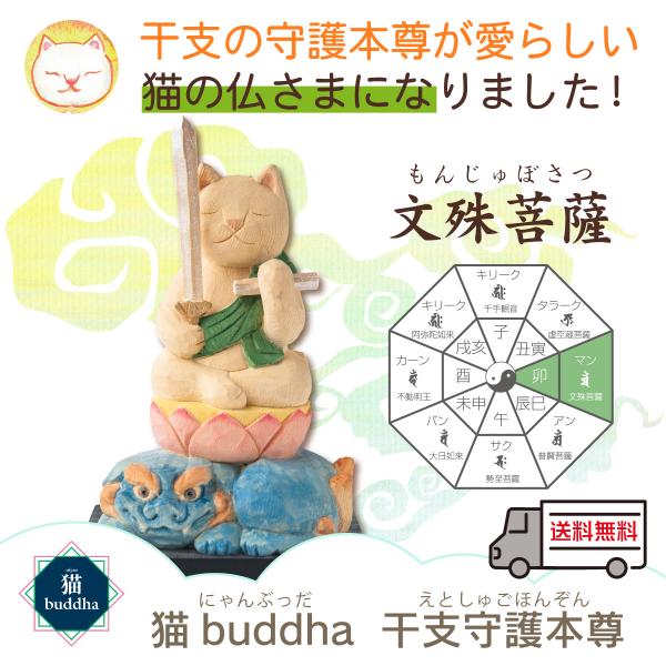 ◆猫buddha 文殊菩薩　/開運グッズの専門店「たまふり屋」■商品の特徴猫の仏像はいかが？手乗りサイズのかわいい猫のカミ様・ほとけ様。■こんな悩みにおススメ！猫好きさんにはそのままおススメ！愛猫さんの守り神に！この商品を探すキーワード開運...