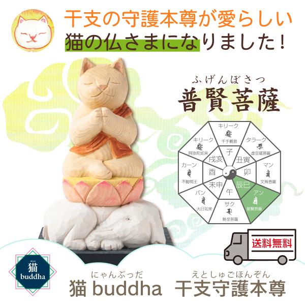 ◆猫buddha 普賢菩薩　/開運グッズの専門店「たまふり屋」■商品の特徴猫の仏像はいかが？手乗りサイズのかわいい猫のカミ様・ほとけ様。■こんな悩みにおススメ！猫好きさんにはそのままおススメ！愛猫さんの守り神に！この商品を探すキーワード開運...