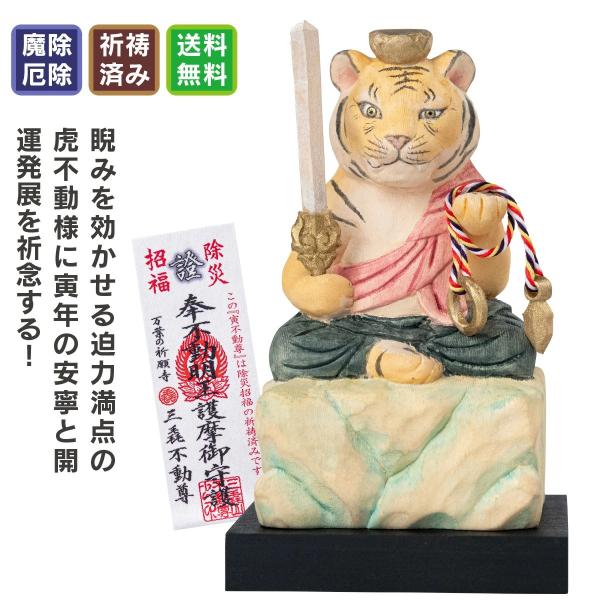 寅 干支守り 厄除 寅不動尊 お正月飾り 干支 お守り 立春 旧正月 万葉の祈願寺 三毳不動尊 開運 厄除け 祈願済み とら 置物 効果絶大 開運アイテム 開運グッズ