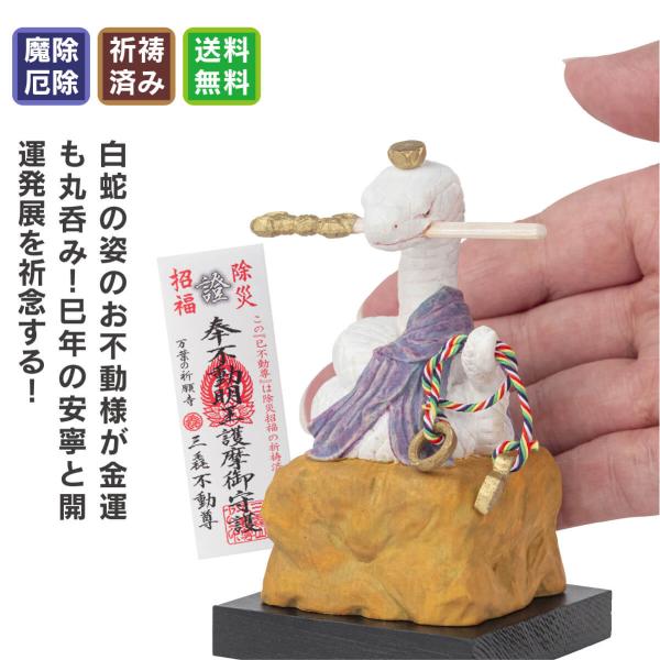 巳年の干支守り 祈祷済み 厄除け 巳不動尊 厄除開運祈願 小サイズ お正月飾り 干支のお守りに最適 立春 旧正月  万葉の祈願寺 三毳不動尊 開運厄除け 十二支動物
