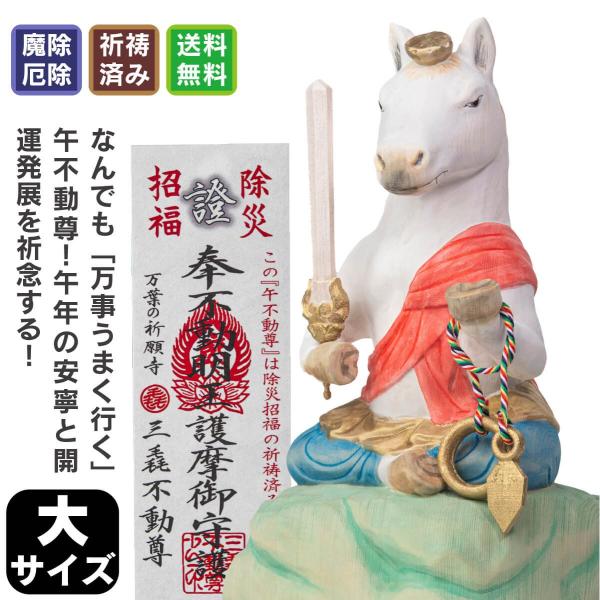干支本尊 祈願済み 厄除け 午 不動尊 お正月飾り 干支不動尊 干支 お守り 立春 万葉の祈願寺 開運グッズ 開運アイテム 効果絶大 開運厄除け うま 馬 干支 置物
