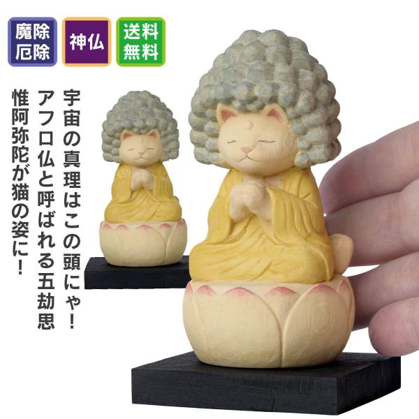 開運ねこグッズ 猫buddha 五劫思惟阿弥陀 猫buddha にゃんぶっだ 手乗りサイズ かわいい猫のカミ様 ほとけ様 シリーズ  効果絶大 開運アイテム 開運グッズ