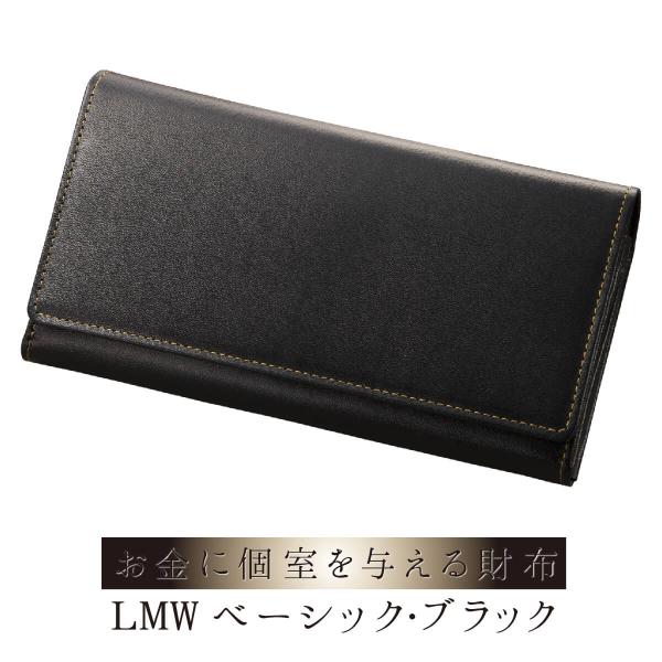 開運財布 LMWベーシックブラック 本革金運専用長財布