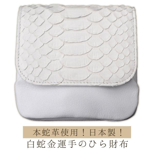 開運財布 白蛇金運 手のひら財布 本革 蛇革 金運専用 効果絶大 開運アイテム 開運グッズ 金運アップ 財運アップ 蛇革 白蛇 日本製 コンパクト 財布 金運向上