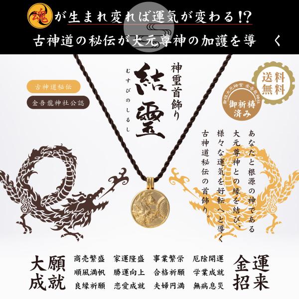 神璽首飾り結璽 むすびのしるし 金吾龍神社公認 証明書 ё安心の正規取扱店ё 開運グッズ 開運アイテム 効果絶大 金運招来 大願成就 商売〓盛 厄除開運 恋愛成就
