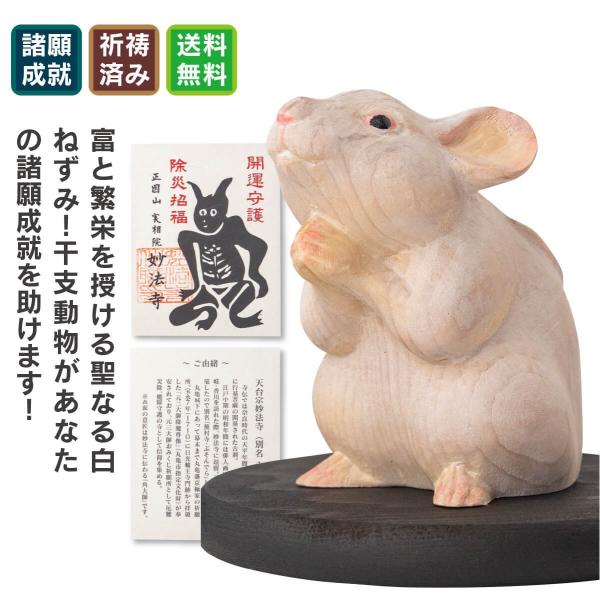 大黒天の使いとして金運を招く存在! 子孫繁栄を象徴し家庭円満を守る! 寝ずの努力を象徴し成功を導く!◆開運ディレクターより・・・白ねずみは大黒天の使い。商売繁盛や金運、子孫繁栄をもたらす努力と繁栄の守護像です。蕪村寺として有名な妙法寺様に祈...