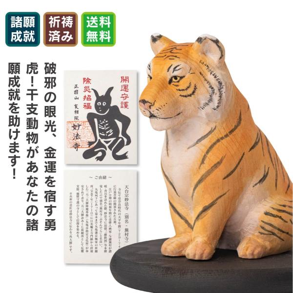 勇猛果敢な力で困難を突破する! 邪気を祓い強い守護を与える! 金運上昇をもたらす霊獣!◆開運ディレクターより・・・虎は金運と生命力の象徴。邪気を祓い、勇猛な力で持ち主を守護する縁起像です。蕪村寺として有名な妙法寺様に祈祷をいただいた特別な一...