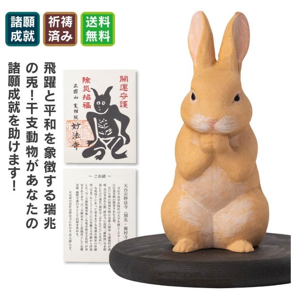 跳躍の象徴で飛躍的成長を導く! 子宝や安産祈願の守護動物! 縁結びや家庭円満にご利益!◆開運ディレクターより・・・うさぎは穏やかさと成長の象徴。飛躍や縁結び、安産守護のご利益を授ける吉祥の存在です。蕪村寺として有名な妙法寺様に祈祷をいただい...