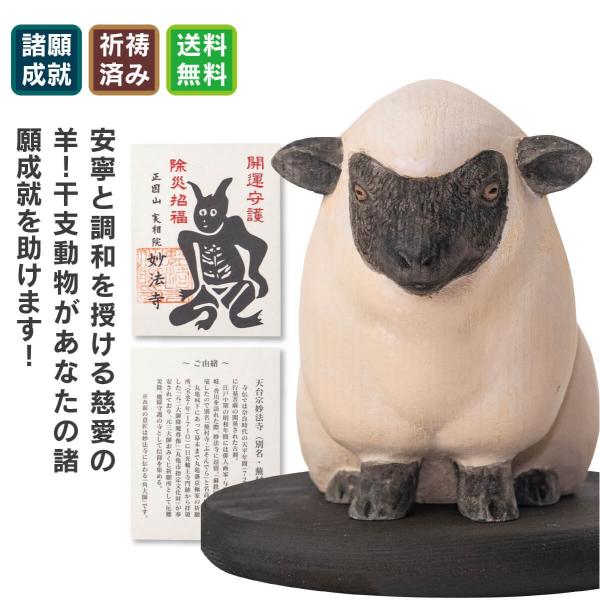 穏やかな心で家庭の安泰を守る! 芸術的感性や美意識を高める! 調和をもたらし困難を和らげる!◆開運ディレクターより・・・羊は温厚さと平和の象徴。家庭円満や人間関係の調和を育み、安らぎを与えます。蕪村寺として有名な妙法寺様に祈祷をいただいた特...