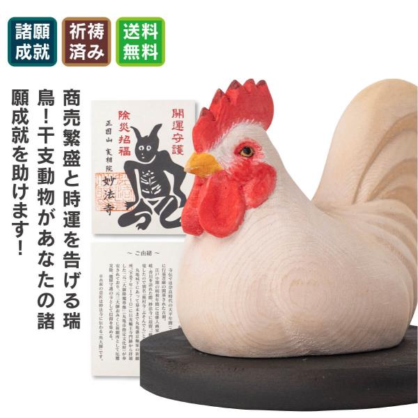 商売繁盛と金運を高める守護鳥! 新たな出会いと良縁を招く! 成功の時を告げる存在!◆開運ディレクターより・・・鶏は夜明けを告げる存在。時機を逃さず商売繁盛と新たな出発を導きます。蕪村寺として有名な妙法寺様に祈祷をいただいた特別な一体です。