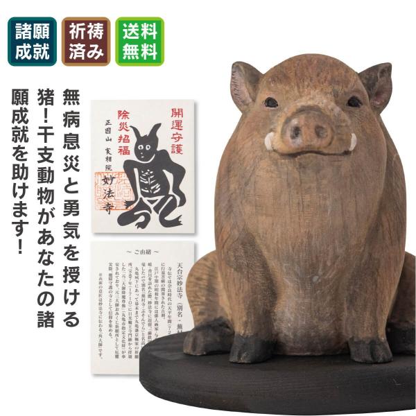 無病息災と健康長寿を守護する! 勇気と決断力を授ける動物! 真っ直ぐな力で成功を導く!◆開運ディレクターより・・・猪は無病息災と突進力の象徴。困難を突破し、健康と勇気を授ける力を持ちます。蕪村寺として有名な妙法寺様に祈祷をいただいた特別な一...
