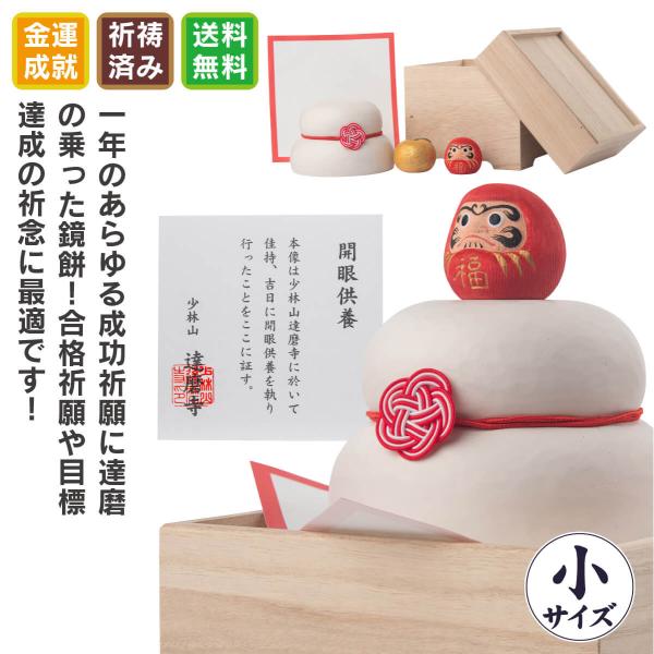 木彫りのミニ達磨が鎮座する木製鏡餅です。この達磨、群馬選出の歴代総理や日本代表スポーツチームの必勝祈願で知られる少林山達磨寺の祈祷を受けた本格派！諸願成就、開運招福、商売繁盛、財運招来、家内安全、必勝祈願など、あらゆる願いを託すにふさわしい...