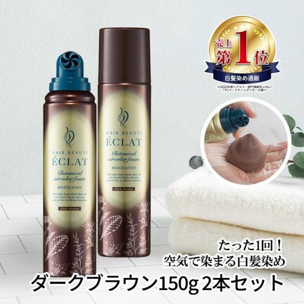 リニューアル品新登場！【送料無料】ヘアボーテエクラ　ボタニカルエアカラーフォームは「空気で染める」カンタン手軽な泡タイプ。一剤式で混ぜる手間なし！髪になじませて5分置くだけ。白髪の内部までカラーリング成分が浸透し、ムラなく染め上げます。脱色...