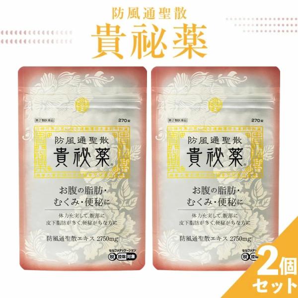 防風通聖散(ぼうふうつうしょうさん)とは主に『肥満症の改善』を目的に処方された漢方薬18種類の生薬から構成される漢方薬です。主に肥満症の改善を目的に処方され、一般用医薬品としても広く用いられています。18種類の生薬が肥満症を改善、便秘やむく...