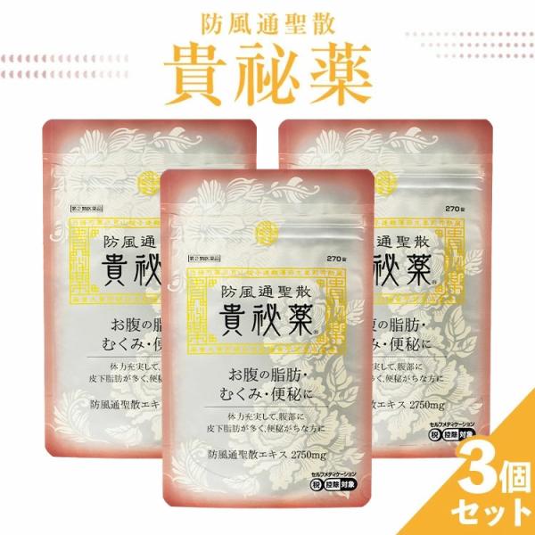 防風通聖散(ぼうふうつうしょうさん)とは主に『肥満症の改善』を目的に処方された漢方薬18種類の生薬から構成される漢方薬です。主に肥満症の改善を目的に処方され、一般用医薬品としても広く用いられています。18種類の生薬が肥満症を改善、便秘やむく...