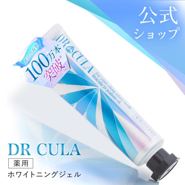DRcula 公式 薬用ホワイトニングジェル 45g 歯磨き粉 口臭ケア DRcula 公式 薬用ホワイトニングジェル 45g 歯磨き粉 口臭ケア