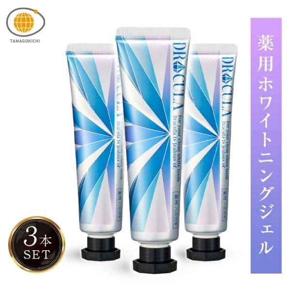【新品未開封】DRcula薬用ホワイトニングジェル3本セット DRcula 【公式】キュラ 3本セット 薬用 ホワイトニングジェル 歯磨き粉