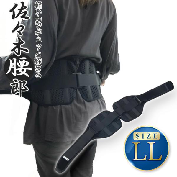 背部を集中的に締める!!補助ベルト(二重ベルト)を軽く引張るだけで背中部分をググッと集中的に締め込むことが出来ます。滑車の原理を応用したWギア構造により僅か1/4の力で引張ることができ、力の弱い方でも締め込むことが可能です。商品名：佐々木腰...