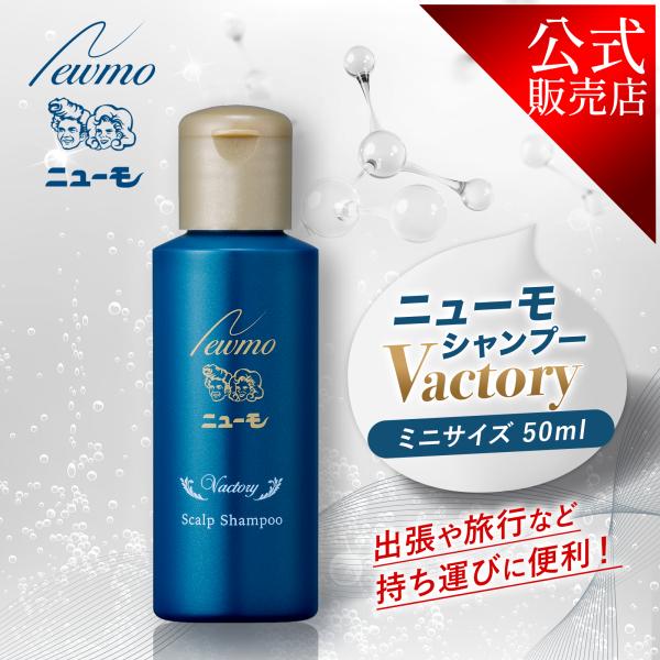 ニューモ 公式 ニューモシャンプー Vactory(ヴァクトリー ニューモ 公式 ニューモシャンプー Vactory(ヴァクトリー