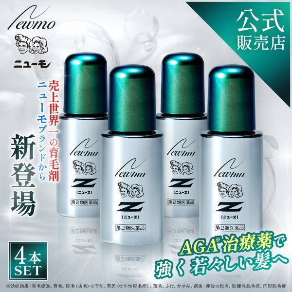 ニューモ 公式 ニューZ 4本 薬用 育毛剤 発毛剤 60ml 第二類 ニューモ 公式 ニューZ 4本 薬用 育毛剤 発毛剤 60ml 第二類