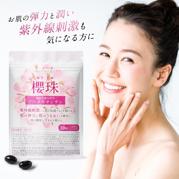 「櫻珠」はアスタキサンチン配合の機能性表示食品です。飲んで紫外線の刺激から肌を保護するのをサポート！本品にはアスタキサンチンが含まれます。抗酸化作用を持つアスタキサンチンは、紫外線による刺激から肌を保護し、紫外線を浴びた肌を乾燥から守り、肌...