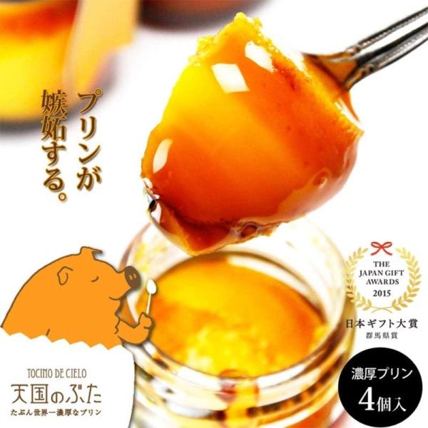 天国のぶたたぶん世界一濃厚なプリン4個入日本ギフト大賞2015群馬県賞受賞