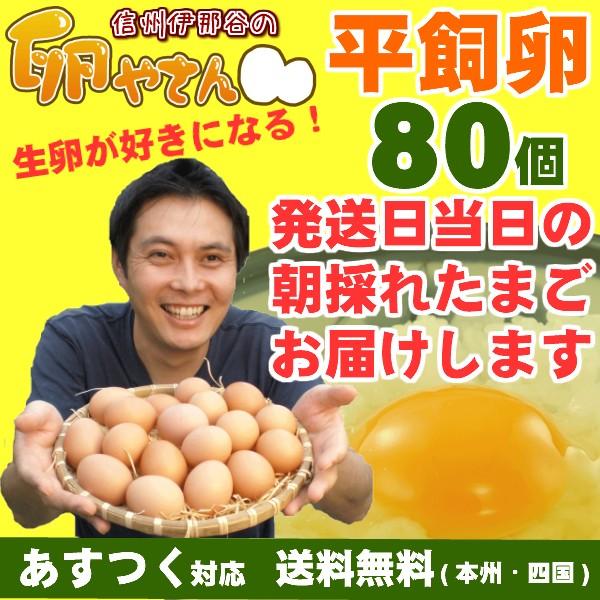 ■定期購入■平飼い卵 80個 あすつく 純国産鶏 産地直送 朝採れ 朝どり 信州産 本州四国 送料無料 卵かけご飯 お菓子作り