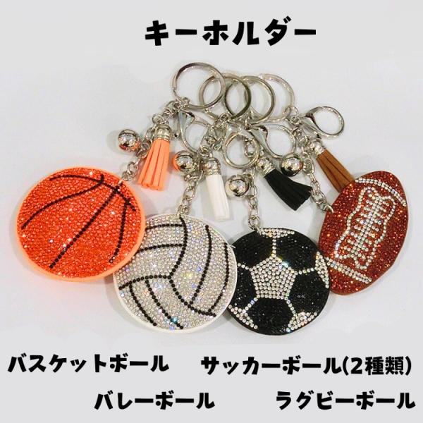 キーホルダー チャーム バスケットボール バレーボール サッカー ラグビーボール ラインストーン スポーツ 部活 クラブ (t612)