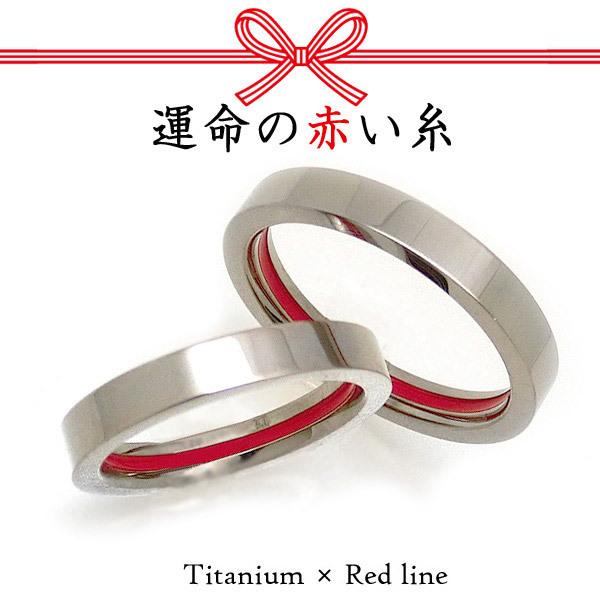 ペアリング チタン 金属アレルギー レッドライン 2本セット