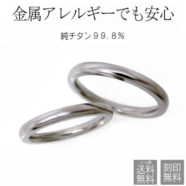 純チタン ペアリング 結婚指輪 甲丸 2mm 刻印無料 金属アレルギー対応