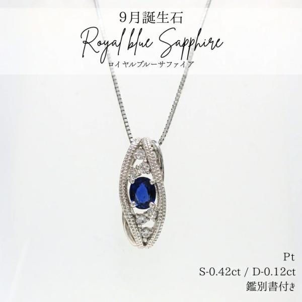 ロイヤルブルーサファイア プラチナ ネックレス 9月誕生石