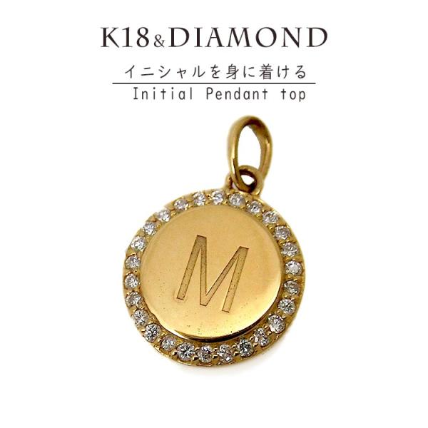 見積商品) イニシャル ペンダントトップ ダイヤモンド K18 18金 見積商品) イニシャル ペンダントトップ ダイヤモンド K18 18金