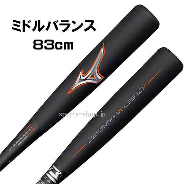 ポイント12倍 ミズノ ビヨンドマックス レガシー 83cm ミドルバランス 