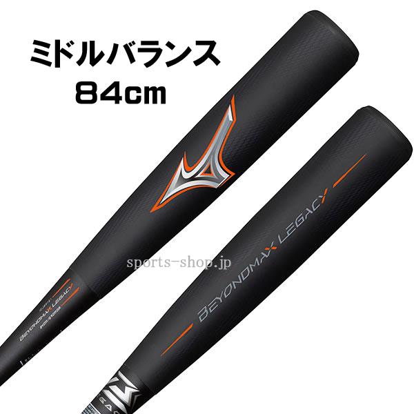 MIZUNO ポイント12倍 ミズノ ビヨンドマックス レガシー 84cm MIZUNO ポイント12倍 ミズノ ビヨンドマックス レガシー 84cm