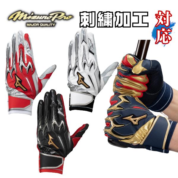 ミズノプロ シリコンパワーアークDI 1EJEA250 バッティング手袋 両手用 限定 ネーム 刺しゅう 可能 刺繍 対応 在庫有り 即納