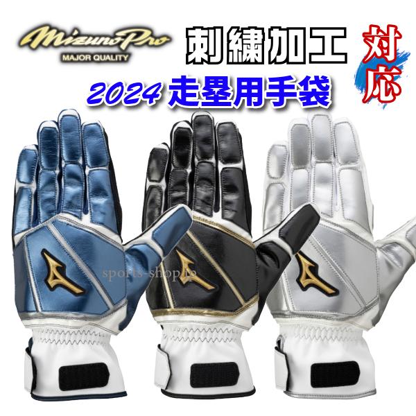 MIZUNO（ミズノ） ミズノプロ 限定品 走塁用 手袋 1EJET039 限定 在庫