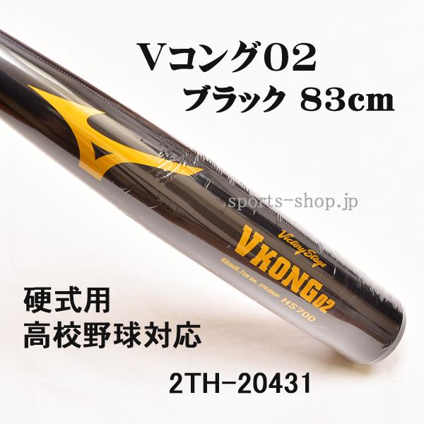 [ミズノ］ Vコング02 硬式バット高反発83センチブラック 硬式用【グローバルエリート】Vコング02(金属製／83cm／平均900g以上