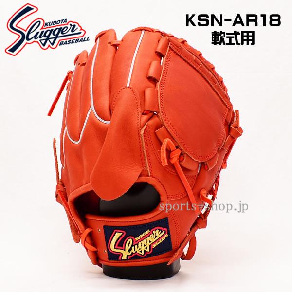 久保田スラッガー（KUBOTA SLUGGER） KSN-AR18 投手用 Fオレンジ C