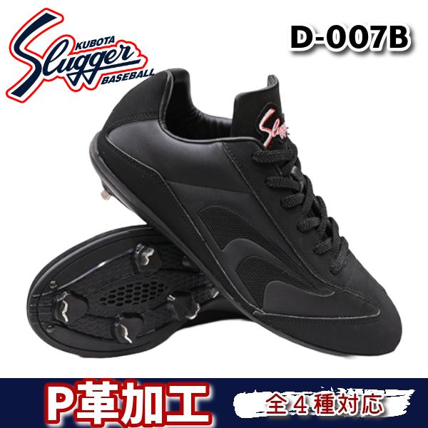 久保田スラッガー あすつく スパイク D-007B ブラック LS02 高校 久保田スラッガー あすつく スパイク D-007B ブラック LS02 高校