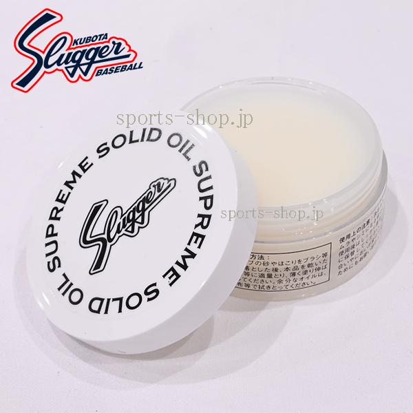 あすつく 久保田スラッガー シュプリーム ソリッド オイル クリーム E-110 保革 油 グローブ ミット キャッチャーミット ファーストミット メンテナンス