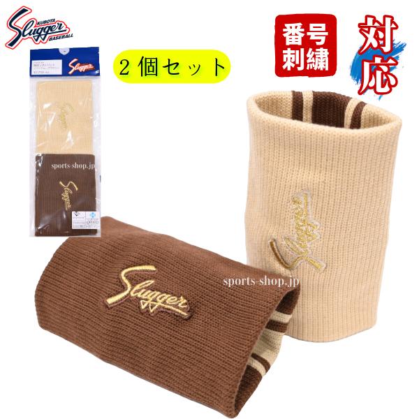 久保田スラッガー 限定品 リストバンド EX24-W1 ベージュ 久保田スラッガー 限定品 リストバンド EX24-W1 ベージュ
