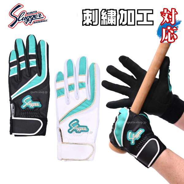 久保田スラッガー バッティング手袋 限定品 LT25-H1 両手用 ホワイト ブラック エメラルド 707型 ネーム 刺しゅう 可能 デジタルタイプ【ネコポス便対応】