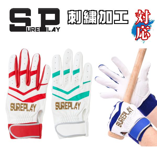 シュアプレイ（SURE PLAY） バッティング手袋 両手用 SBA-240 ネーム