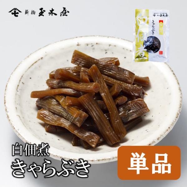 ●名称：白佃煮（きゃらぶき）●外袋寸法：160×115mm●内容量：70g●原材料名：きゃらぶき塩漬(中国製造)、醤油(小麦・大豆を含む)、砂糖、還元水飴、青唐辛子、配合調味料、唐辛子／調味料(アミノ酸等)●保存方法・賞味期限：直射日光を避...