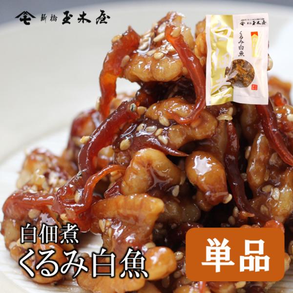 ●名称：白佃煮 くるみ白魚●外袋寸法：160×115mm●内容量：70g●原材料名：くるみ(アメリカ産)、白魚、砂糖、醤油(小麦・大豆を含む)、ごま、還元水飴、発酵調味料、水飴、寒天●保存方法・賞味期限：直射日光を避けなるべく涼しい所で保存...